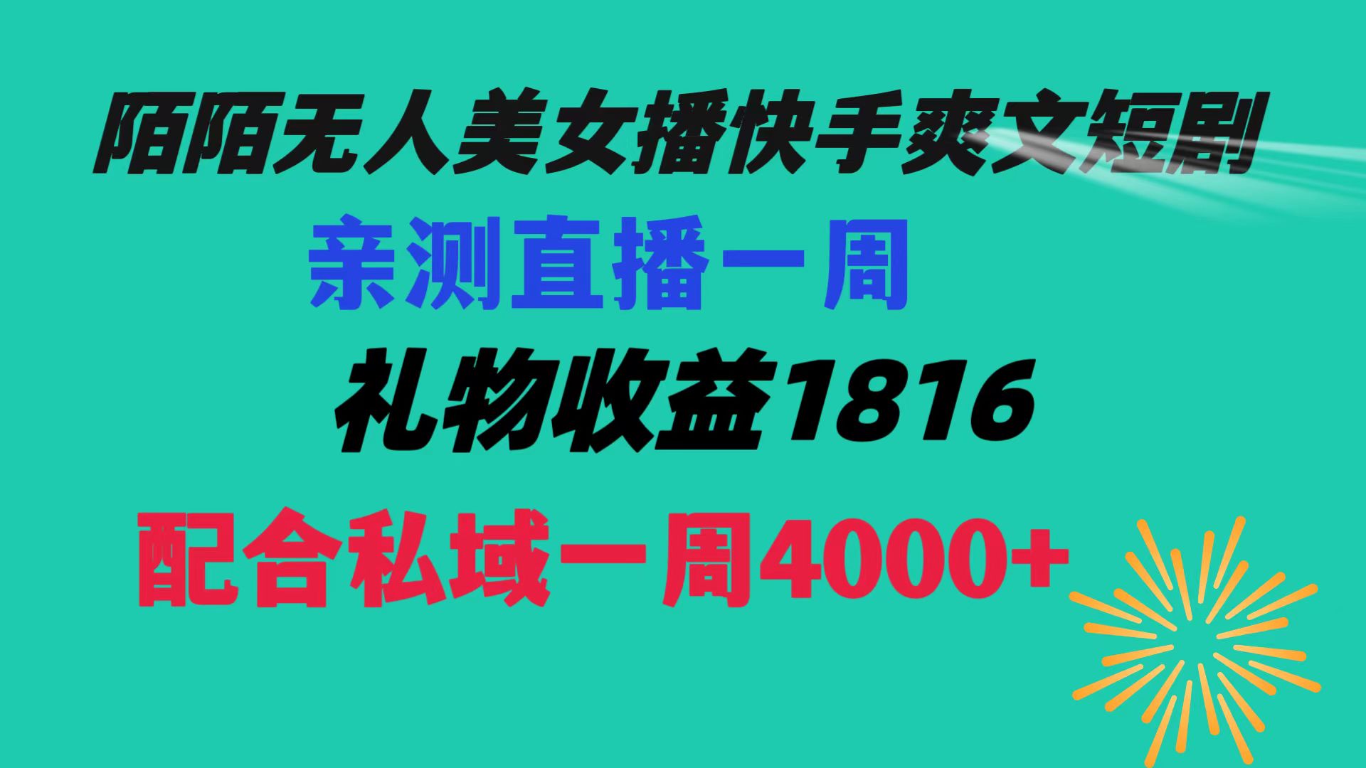 （8486期）陌陌美女无人播快手爽文短剧，直播一周收益1816加上私域一周4000+-iTZL项目网