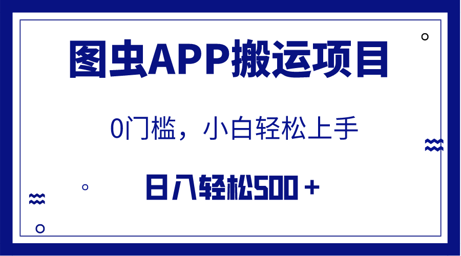 （7796期）【全网首发】图虫APP搬运项目，小白也可日入500＋无任何门槛（附详细教程）-iTZL项目网