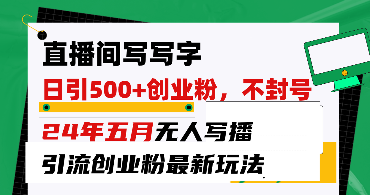 （10350期）直播间写写字日引300+创业粉，24年五月无人写播引流不封号最新玩法-iTZL项目网