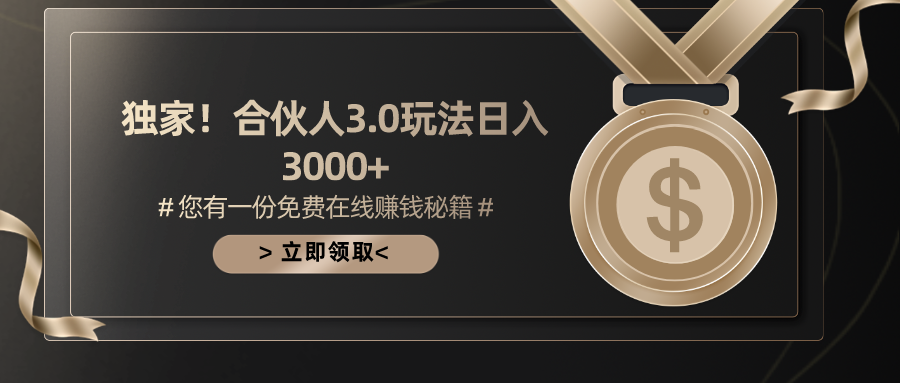 （10727期）游戏合伙人3.0，日入3000+，无限扩大的蓝海项目-iTZL项目网