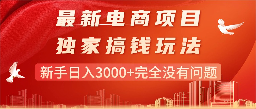 （11101期）最新电商项目-搞钱玩法，新手日入3000+完全没有问题-iTZL项目网