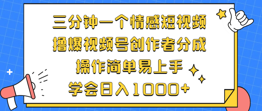 （12960期）三分钟一个情感短视频，撸爆视频号创作者分成 操作简单易上手，学会…-iTZL项目网