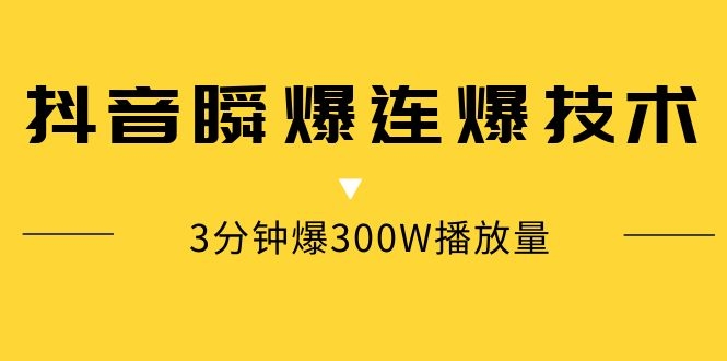 图片[1]-（1125期）某内部群分享：抖音瞬爆连爆技术 3分钟爆300W播放量（视频教程）-iTZL项目网