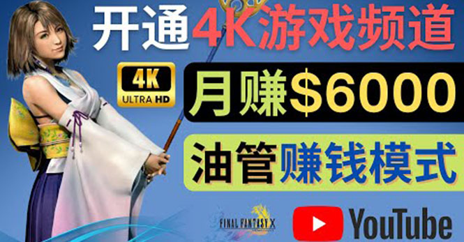 （4098期）边玩游戏边赚钱的方法，开通一个4K高清游戏YouTube频道, 轻松月入6000美元-iTZL项目网