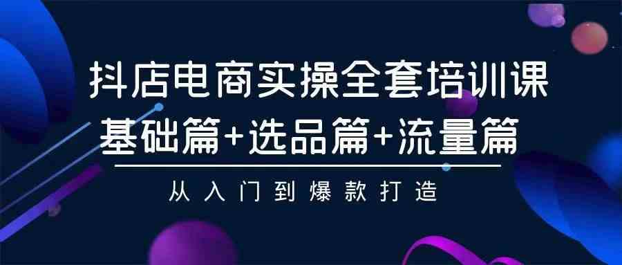 （9752期）2024年抖店无货源稳定长期玩法， 小白也可以轻松月入过万-iTZL项目网