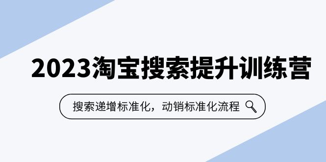 （6287期）2023淘宝搜索-提升训练营，搜索-递增标准化，动销标准化流程（7节课）-iTZL项目网