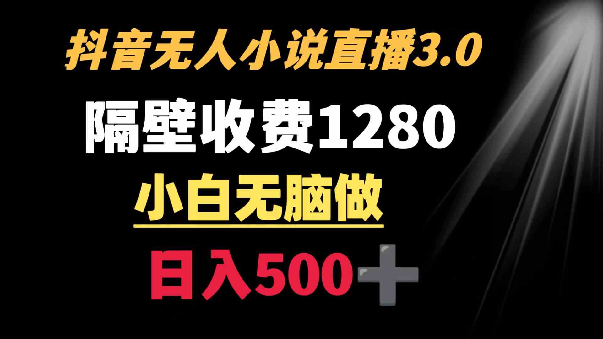 （8972期）抖音小说无人3.0玩法 隔壁收费1280  轻松日入500+-iTZL项目网