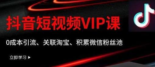 某学院抖音短视频VIP教程，0成本引流、关联淘宝、积累微信粉丝池-iTZL项目网