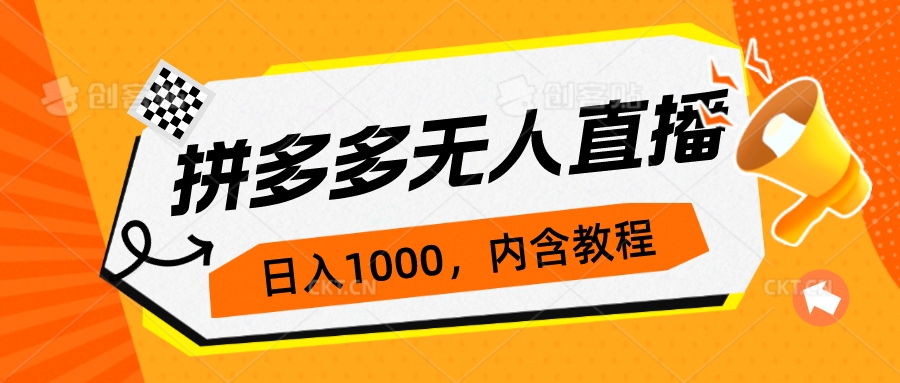 （7150期）拼多多无人直播不封号玩法，0投入，3天必起，日入1000+-iTZL项目网