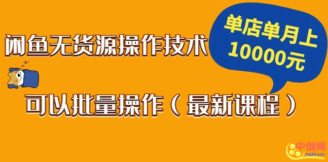 （1047期）闲鱼无货源操作技术，单店单月上10000元可以批量操作（最新课程）-iTZL项目网