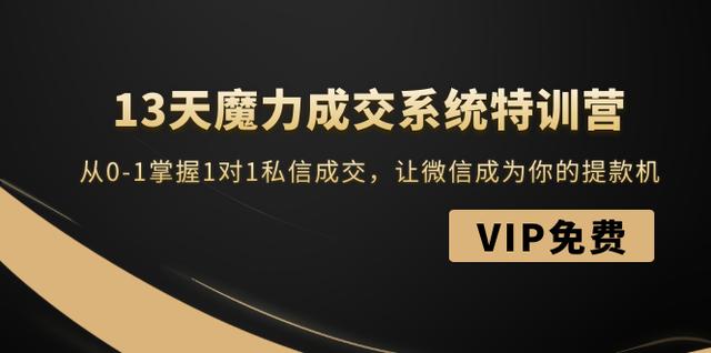 13天魔力成交系统特训营：从0-1掌握1对1私信成交，让微信成为你的提款机-iTZL项目网