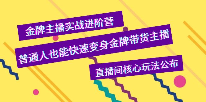 （3785期）金牌主播实战进阶营，普通人也能快速变身金牌带货主播，直播间核心玩法公布-iTZL项目网