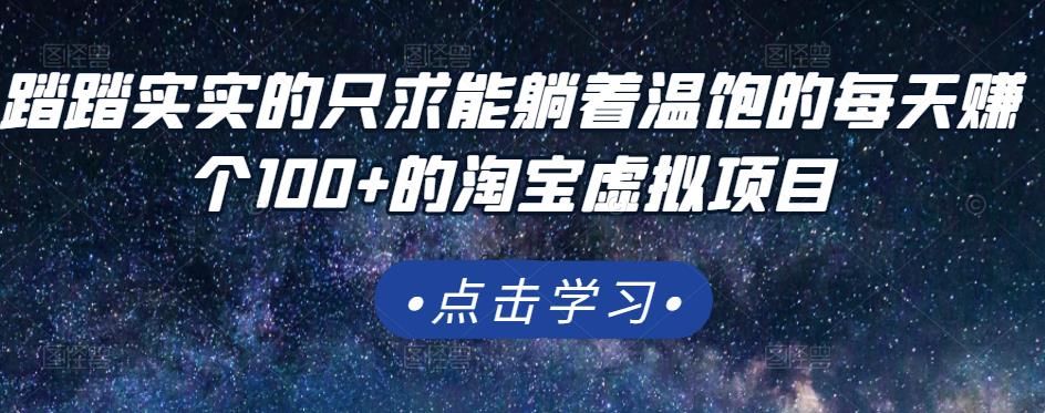 踏踏实实的只求能躺着温饱的每天赚个100+的淘宝虚拟项目，适合新手-iTZL项目网