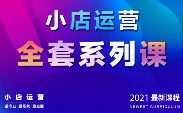 抖音小店运营全套系列课：从基础入门到进阶精通，系统掌握月销百万小店核心秘密-iTZL项目网