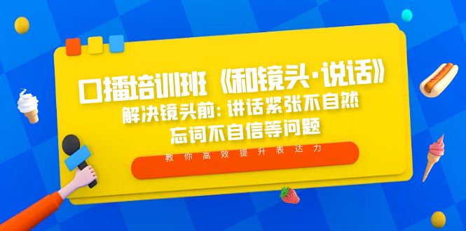 （5113期）口播培训班《和镜头·说话》 解决镜头前:讲话紧张不自然 忘词不自信等问题-iTZL项目网