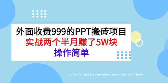 （2903期）外面收费999的PPT搬砖项目：实战两个半月赚了5W块，操作简单！-iTZL项目网