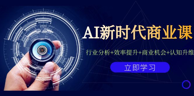 （7053期）AI新时代商业课：行业分析+效率提升+商业机会+认知升维（40节课+附件）-iTZL项目网