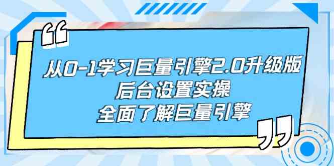 （9449期）从0-1学习巨量引擎-2.0升级版后台设置实操，全面了解巨量引擎-iTZL项目网