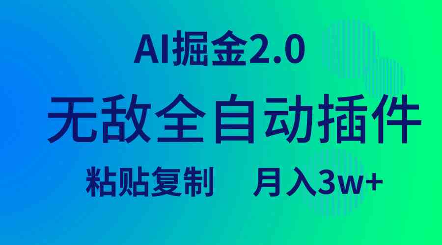 （9387期）无敌全自动插件！AI掘金2.0，粘贴复制矩阵操作，月入3W+-iTZL项目网