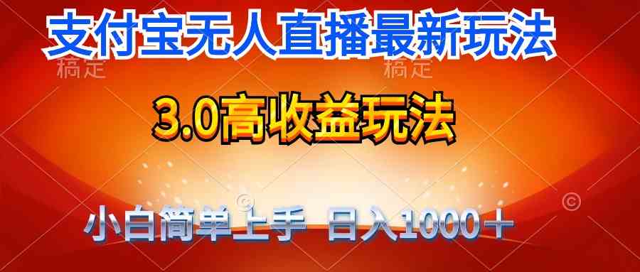 （9738期）最新支付宝无人直播3.0高收益玩法 无需漏脸，日收入1000＋-iTZL项目网