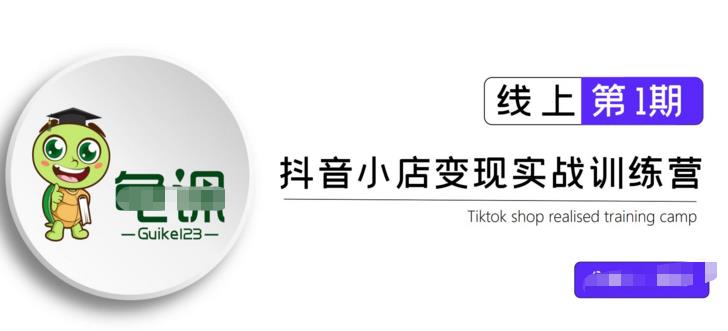 龟课·抖音小店实战变现训练营第1期，实测一个月的收益过10000+-iTZL项目网