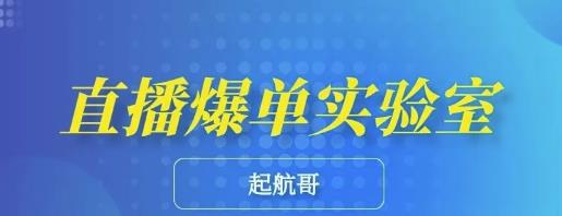 起航哥·直播爆单实验室，6节课带你玩转直播带货，普通人也能快速月入10万-iTZL项目网