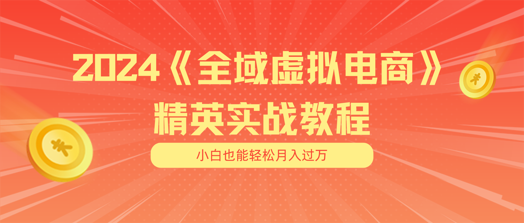 （11484期）月入五位数 干就完了 适合小白的全域虚拟电商项目（无水印教程+交付手册）-iTZL项目网