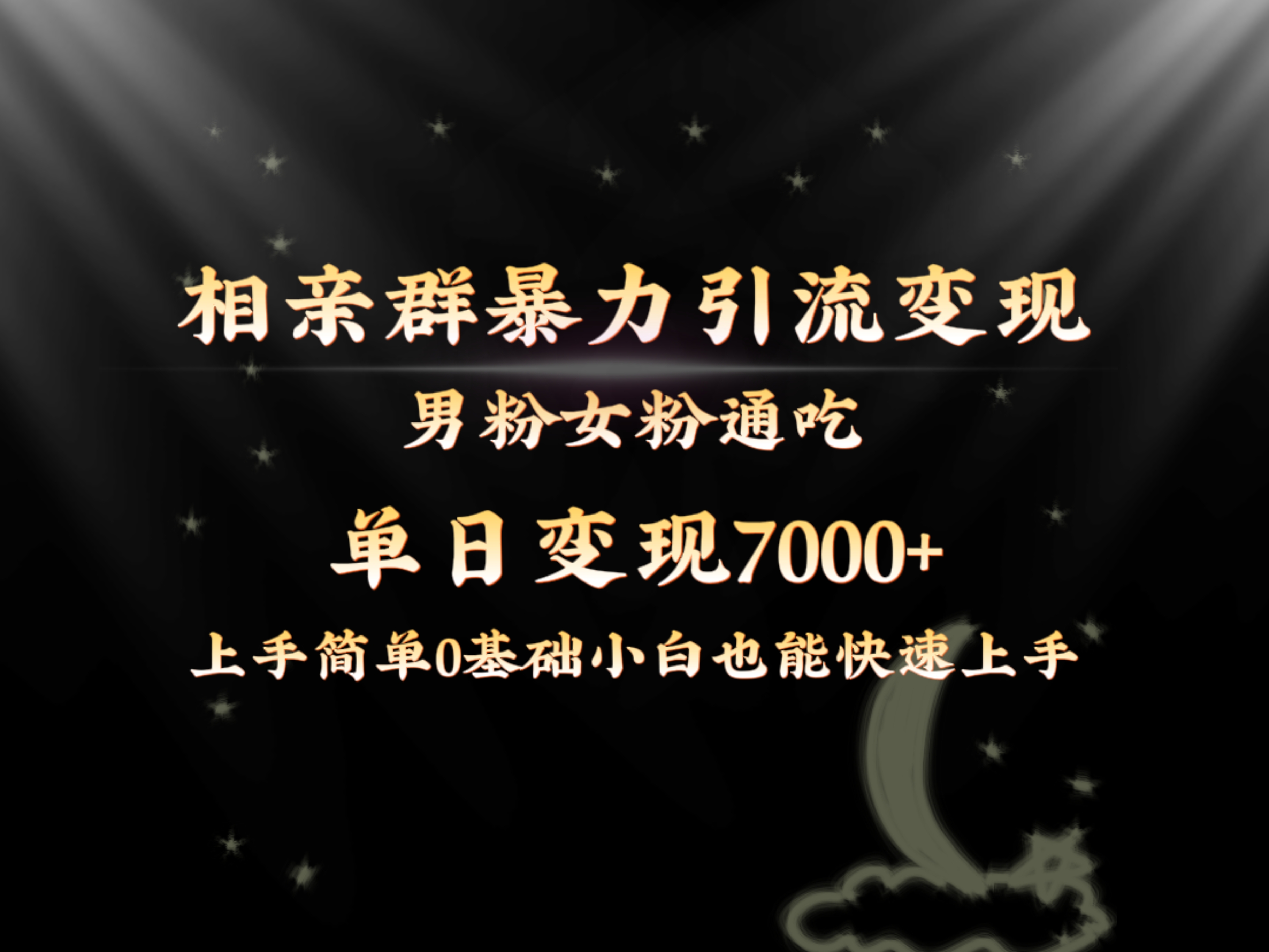 （8781期）全网首发相亲群暴力引流男粉女粉通吃变现玩法，单日变现7000+保姆教学1.0-iTZL项目网