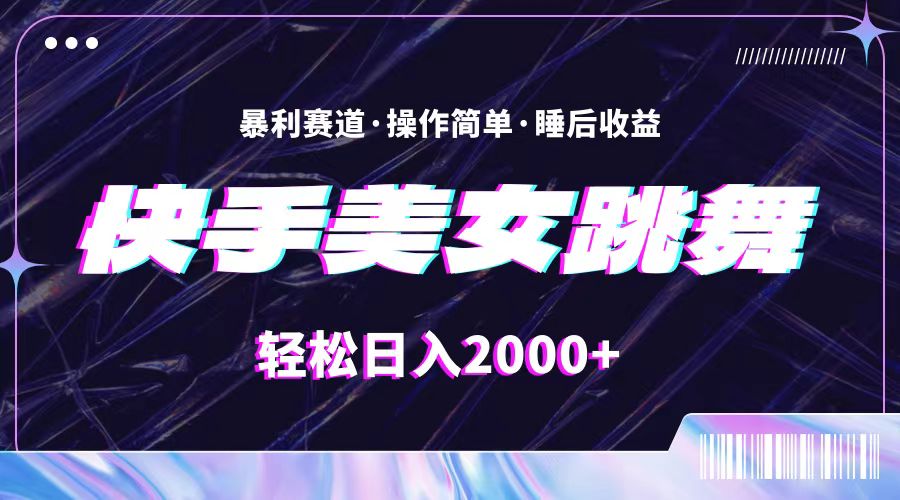 （11217期）最新快手美女跳舞直播，拉爆流量不违规，轻轻松松日入2000+-iTZL项目网