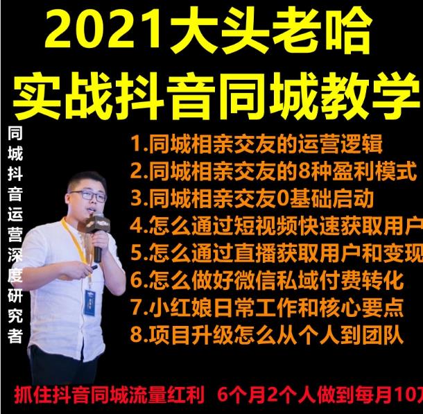 2021大头老哈实战抖音同城相亲交友教学，抓住抖音同城流量红利，每月10万收入-iTZL项目网