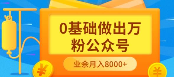 （3365期）新手小白0基础做出万粉公众号，3个月从10人做到4W+粉，业余时间月入10000-iTZL项目网