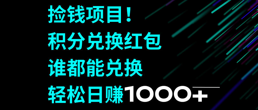 （8378期）捡钱项目！积分兑换红包，谁都能兑换，轻松日赚1000+-iTZL项目网