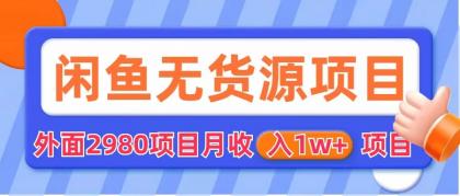 图片[2]-（6117期）闲鱼无货源项目 零元零成本 外面2980项目拆解-iTZL项目网