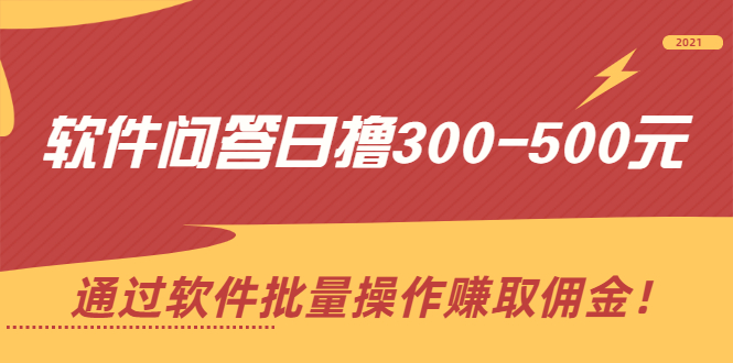 （2166期）软件问答日撸300-500元，通过软件批量操作赚取佣金！-iTZL项目网