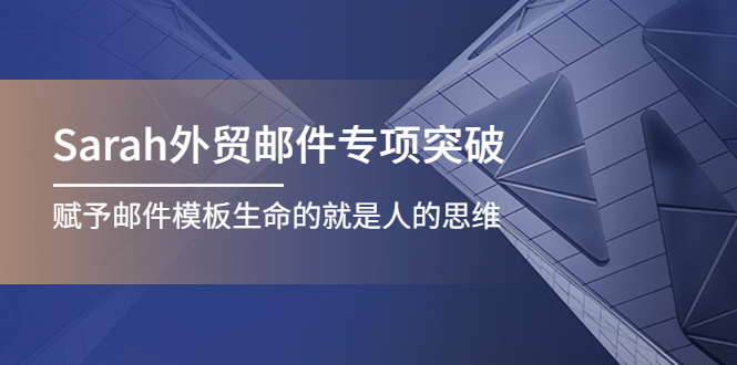 （4161期）Sarah外贸邮件专项突破，赋予邮件模板生命的就是人的思维-iTZL项目网