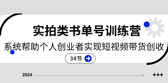 （11391期）2024实拍类书单号训练营：系统帮助个人创业者实现短视频带货创收-34节-iTZL项目网