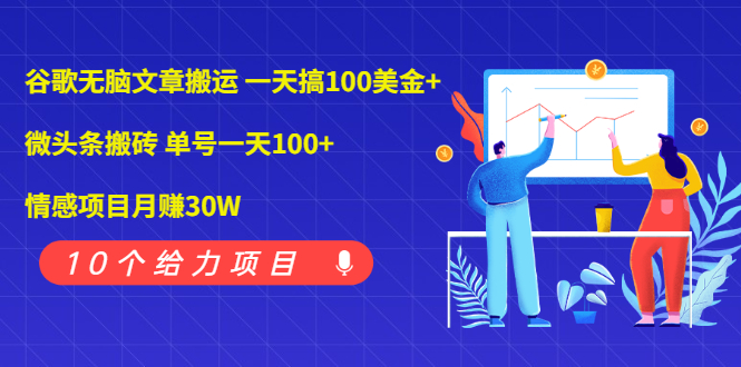 （1976期）谷歌无脑文章搬运 一天搞100美金+微头条搬砖 单号一天100+情感项目月赚30W-iTZL项目网