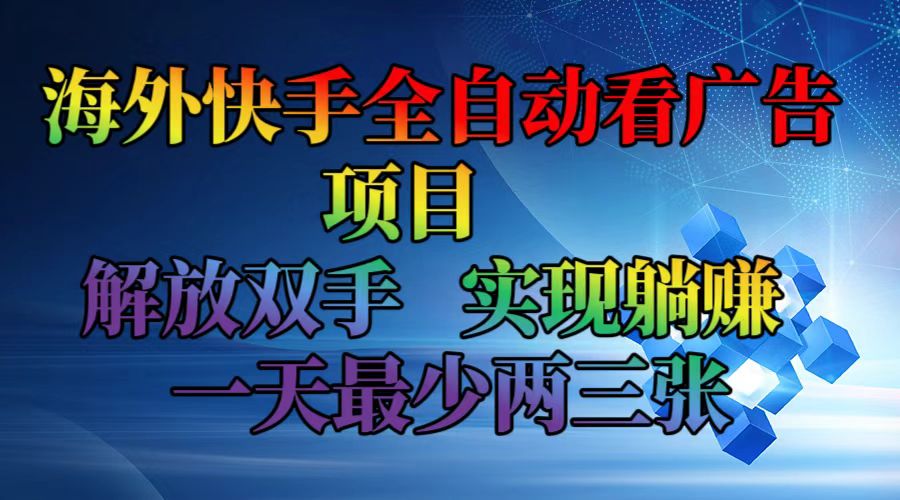 （12185期）海外快手全自动看广告项目    解放双手   实现躺赚  一天最少两三张-iTZL项目网