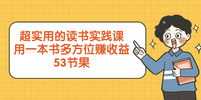 （8269期）超实用的 读书实践课，用一本书 多方位赚收益（53节课）-iTZL项目网