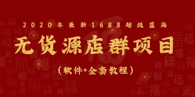 图片[2]-（1081期）2020年最新1688超级蓝海无货源店群项目（软件+全套教程）-iTZL项目网