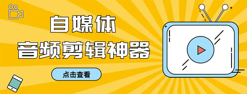 （8726期）外面收费888的极速音频剪辑，看着字幕剪音频，效率翻倍，支持一键导出【…-iTZL项目网