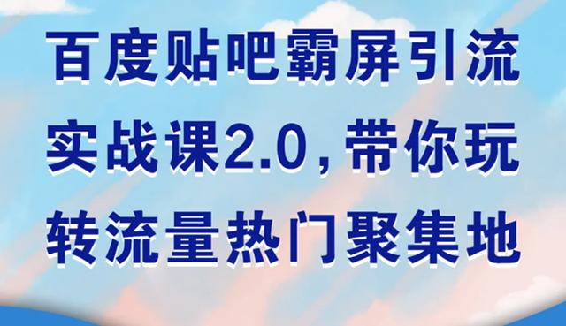 狼叔百度贴吧霸屏引流实战课2.0，带你玩转流量热门聚集地-iTZL项目网