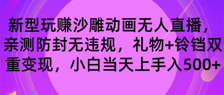 （8546期）玩赚沙雕动画无人直播，防封无违规，礼物+铃铛双重变现 小白也可日入500-iTZL项目网