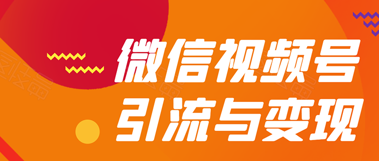 （1568期）微信“视频号”引流与变现-全面玩法：多种盈利模式月入过万！-iTZL项目网