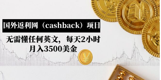 （4888期）国外返利网（cashback）项目：无需懂任何英文，每天2小时，月入3500美金-iTZL项目网