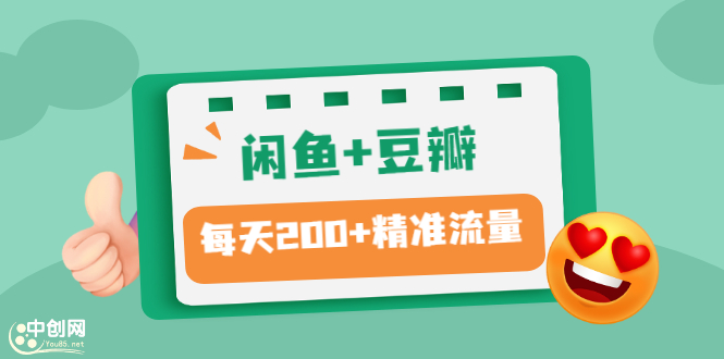 （2892期）闲鱼+豆瓣：精准引流全系列课程，每天引流200+精准粉（两套教程）-iTZL项目网