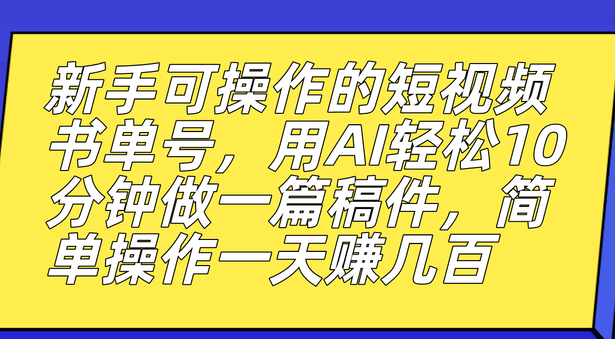 （7304期）新手可操作的短视频书单号，用AI轻松10分钟做一篇稿件，一天轻松赚几百-iTZL项目网