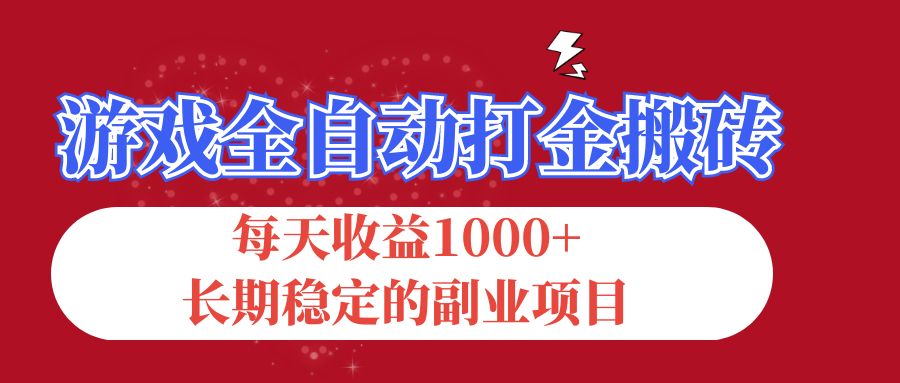 （12029期）游戏全自动打金搬砖，每天收益1000+，长期稳定的副业项目-iTZL项目网