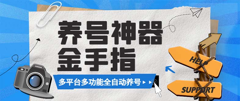 （8414期）最新金手指多平台养号脚本，精准养号必备神器【永久脚本+使用教程】-iTZL项目网