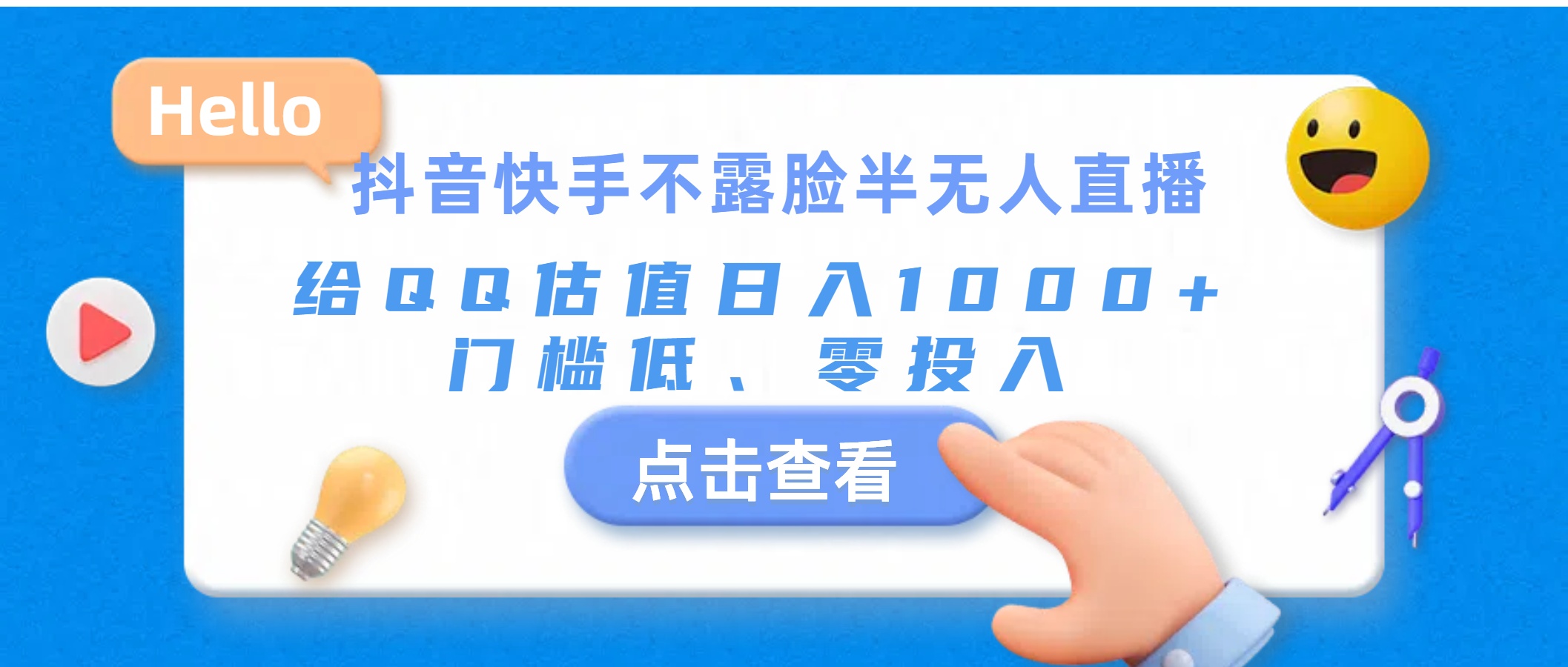 （11355期）抖音快手不露脸半无人直播，给QQ估值日入1000+，门槛低、零投入-iTZL项目网